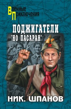 Николай Шпанов - Поджигатели. «Но пасаран!»