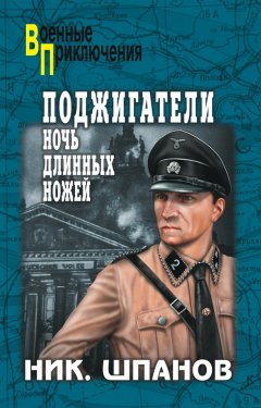Николай Шпанов - Поджигатели. Ночь длинных ножей