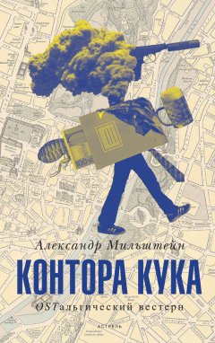 Александр Мильштейн - Контора Кука