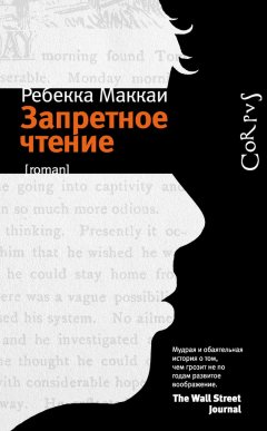 Ребекка Маккаи - Запретное чтение