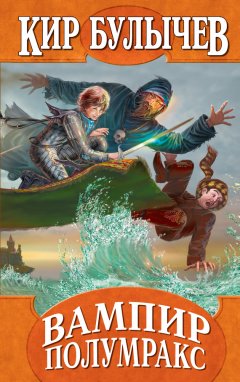 Кир Булычев - Вампир Полумракс