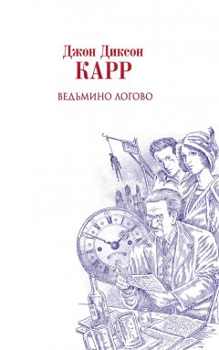 Джон Карр - Ведьмино логово