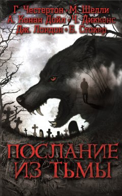 Джером Джером - Послание из тьмы (сборник)