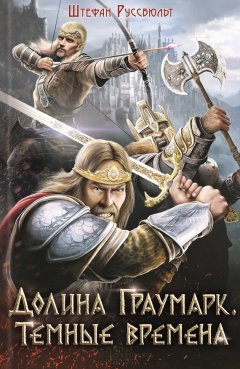 Штефан Руссбюльт - Долина Граумарк. Темные времена