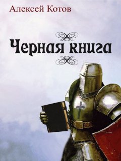 Алексей Котов - Черная книга (сборник)