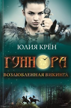 Юлия Крён - Гуннора. Возлюбленная викинга
