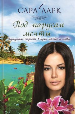 Сара Ларк - Под парусом мечты