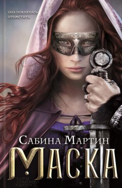 Сабина Мартин - Маска