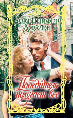Дженнифер Доусон - Победитель получает все