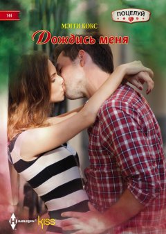 Мэгги Кокс - Дождись меня