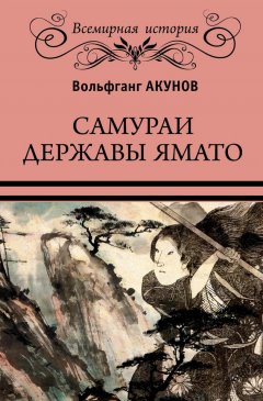 Вольфганг Акунов - Самураи державы Ямато