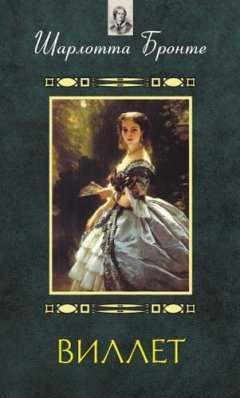 Шарлотта Бронте - Виллет