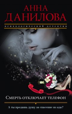 Анна Данилова - Смерть отключает телефон