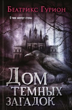 Беатрикс Гурион - Дом темных загадок