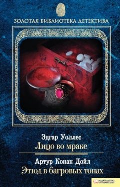 Артур Дойл - Лицо во мраке. Этюд в багровых тонах