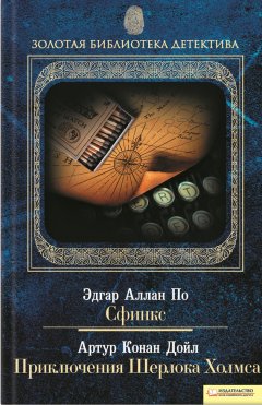 Артур Дойл - Сфинкс. Приключения Шерлока Холмса (сборник)