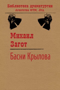 Михаил Загот - Путешествие по басням Крылова