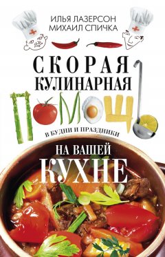 Илья Лазерсон - Скорая кулинарная помощь на вашей кухне. В будни и праздники