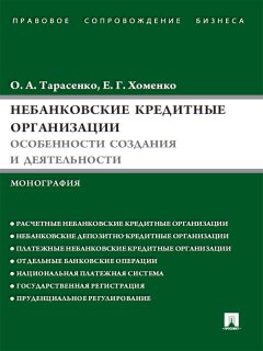 Елена Хоменко - Небанковские кредитные организации: особенности создания и деятельности