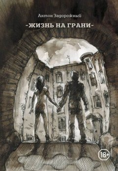 Антон Задорожный - Жизнь на грани