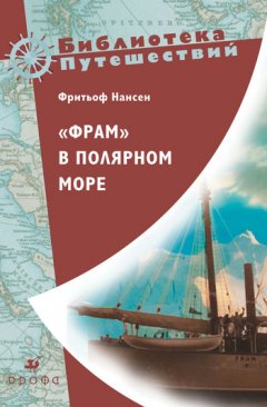 Фритьоф Нансен - «Фрам» в полярном море