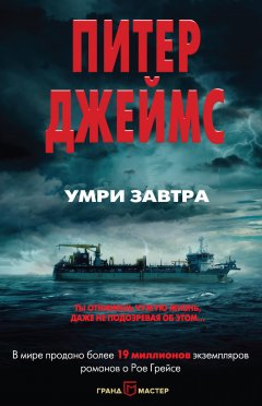 Питер Джеймс - Умри завтра