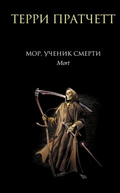 Терри Пратчетт - Мор, ученик Смерти