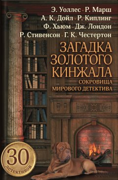 Джером Джером - Загадка золотого кинжала (сборник)