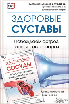 Валерий Периостовцев - 2 в 1. Здоровые суставы. Побеждаем артроз, артрит, остеопороз + Здоровые сосуды. Побеждаем варикоз, тромбоз, атеросклероз, геморрой
