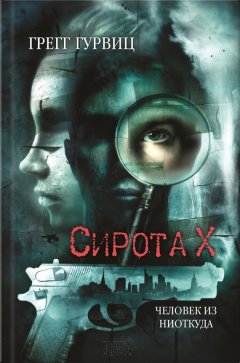 Грегг Гурвиц - Сирота Х. Человек из Ниоткуда