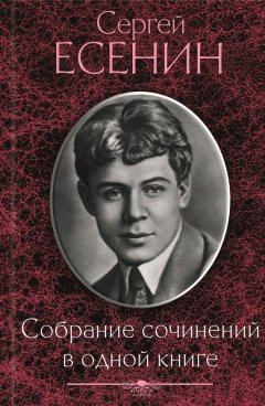 Сергей Есенин - Собрание сочинений в одной книге