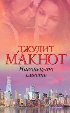 Джудит Макнот - Наконец-то вместе