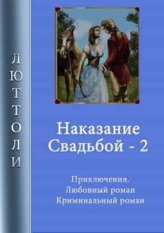 Люттоли - Наказание свадьбой – 2
