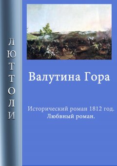 Люттоли - Валутина гора