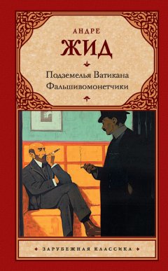 Андре Жид - Подземелья Ватикана. Фальшивомонетчики (сборник)