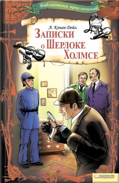 Артур Дойл - Записки о Шерлоке Холмсе