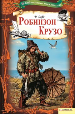 Даниэль Дефо - Робинзон Крузо