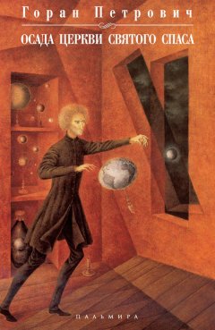 Горан Петрович - Осада церкви Святого Спаса