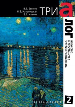 Владимир Иванов - Триалог 2. Искусство в пространстве эстетического опыта. Книга первая
