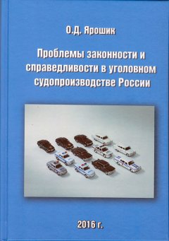 Олег Ярошик - Проблемы законности и справедливости в уголовном судопроизводстве России