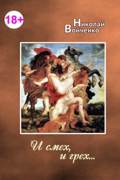 Николай Войченко - И смех, и грех