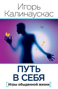 Игорь Калинаускас - Путь в себя