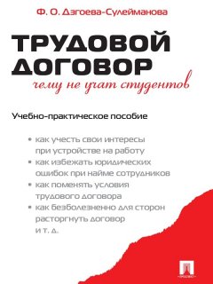 Фатима Дзгоева - Трудовой договор. Чему не учат студентов