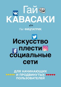 Гай Кавасаки - Искусство плести социальные сети