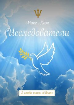 Макс Коэн - Исследователи. 2 глава книги «Cibum»