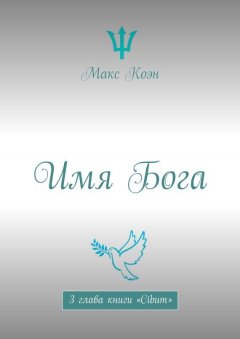 Макс Коэн - Имя Бога. 3 глава книги «Cibum»