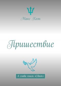 Макс Коэн - Пришествие. 4 глава книги «Cibum»