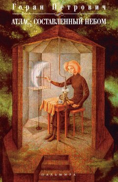 Горан Петрович - Атлас, составленный небом
