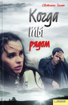 Светлана Талан - Когда ты рядом