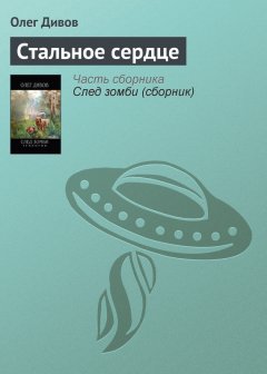 Олег Дивов - Стальное сердце